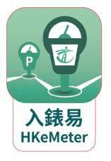 hkemeter 入錶
